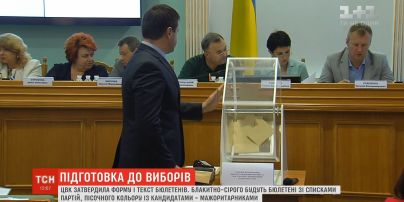 ЦВК затвердила форму та текст виборчих бюлетенів