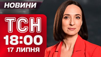ТСН 18:00 новини 17 липня. Латвія звернулась до Трампа?! Попередження від синоптиків!