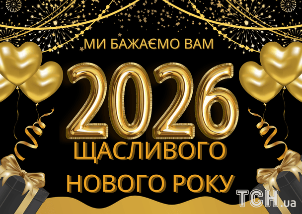 Привітання з Новим 2026 роком / © ТСН