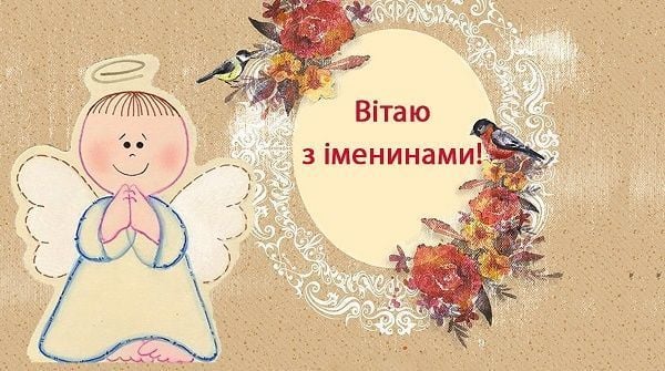 Привітання з Днем ангела Валентини