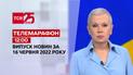 Телемарафон | Выпуск ТСН 13:00 за 16 июня 2022 года