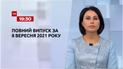 Новини України та світу | Випуск ТСН.19:30 за 8 вересня 2021 року (повна версія)