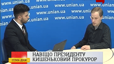 Навіщо Президенту кишеньковий прокурор
