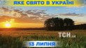 Яке свято 13 липня 2026 року