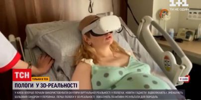 Новости Киева: в государственных родильных стали использовать очки виртуальной реальности