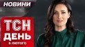 ТСН новости 11:00 5 февраля. Скандальные цитаты Зеленского! Массовые обыски в Крыму!