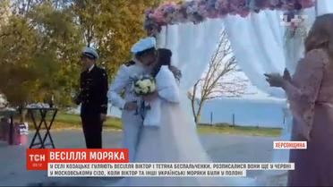 Моряк Виктор Беспальченко сыграл свадьбу со своей женой Татьяной в Херсонской области