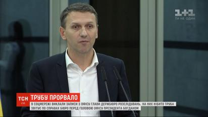 "Трубу прорвало": записи нібито звіту очільника ДБР Андрію Богдану оприлюднили в інтернеті