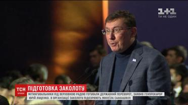 Луценко звинуватив Саакашвілі в організації заколоту під ВРУ