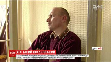 ТСН дослідила бурхливе минуле Миколи Коханівського