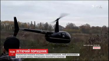 Прокуратура разыскивает владельца вертолета, который нарушил правила движения воздушным транспортом