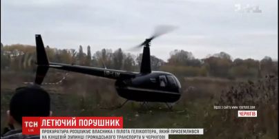 Прокуратура разыскивает владельца вертолета, который нарушил правила движения воздушным транспортом