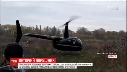 Прокуратура разыскивает владельца вертолета, который нарушил правила движения воздушным транспортом