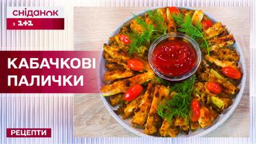 Топ-блюдо из кабачка! Кабачковые палочки от Валентины Хамайко – Рецепты Сниданка с 1+1