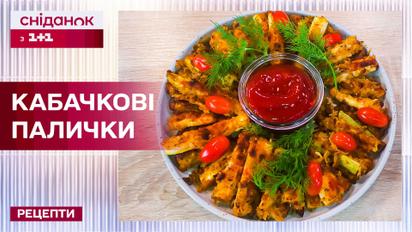 Топ-блюдо из кабачка! Кабачковые палочки от Валентины Хамайко – Рецепты Сниданка с 1+1