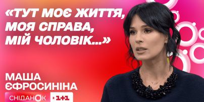 Маша Єфросиніна про права жінок, життя на дві країни та стосунки з чоловіком