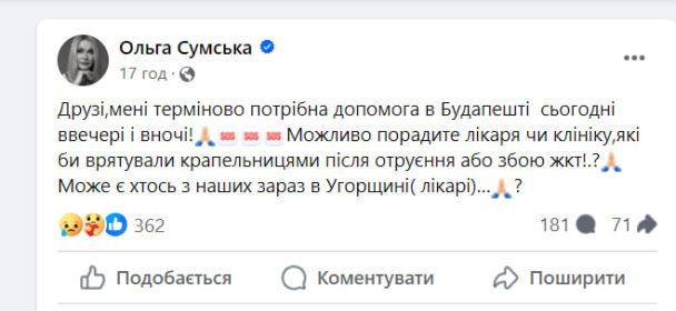 Допис Ольги Сумської / © facebook.com/osumska