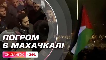 Антисемітські акції в Дагестані – відсутність релігійної толерантності?