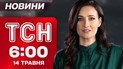ТСН 06:00 новини 14 травня. Чи приїде Путін на переговори?! Евакуація з Дніпропетровщини