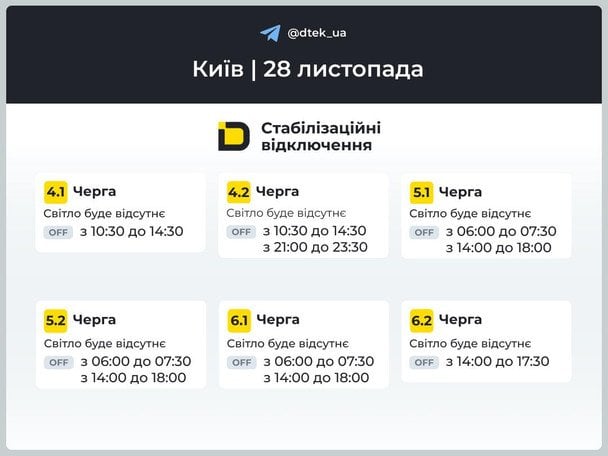 Графік відключення світла у столиці 28 листопада / © ДТЕК