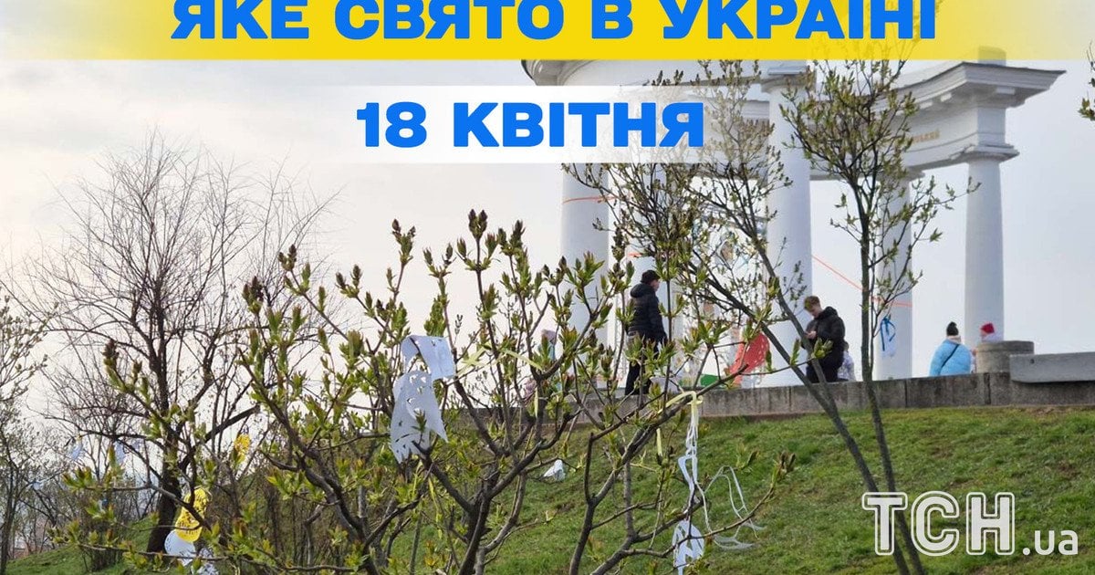 Яке свято 18 квітня 2026 року