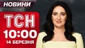ТСН 10:00 14 березня. Трагедія у Броварах! Наживо з місця прильотів! Удари по Ірану!