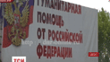 Россия отправляет на Донбасс сороковой "гумконвой"