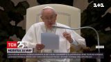 Папа Римский призвал Россию к миру | Новости мира