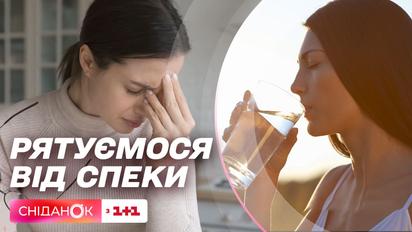 Температурні гойдалки: як врятуватися від спеки