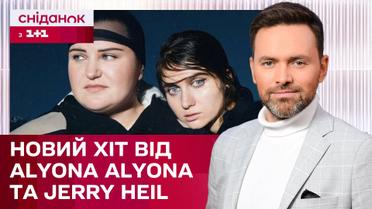 Нова пісня від alyona alyona та Jerry Heil "Подоляночка" набирає обертів – ЖВЛ представляє