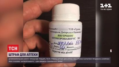 За фейкові ліки від коронавірусу - штраф тридцять тисяч гривень