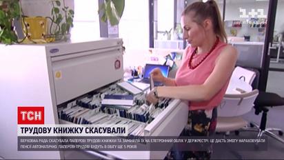 Новини України: уряд ухвалив закон щодо заміни паперових трудових книжок