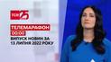 Телемарафон | Випуск ТСН 00:00 за 13 липня 2022 року