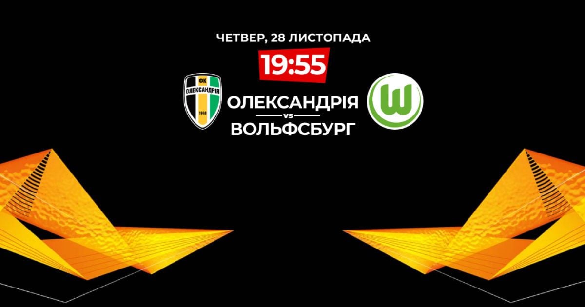 Олександрія - Вольфсбург - 0:1. Онлайн-трансляція матчу Ліги Європи