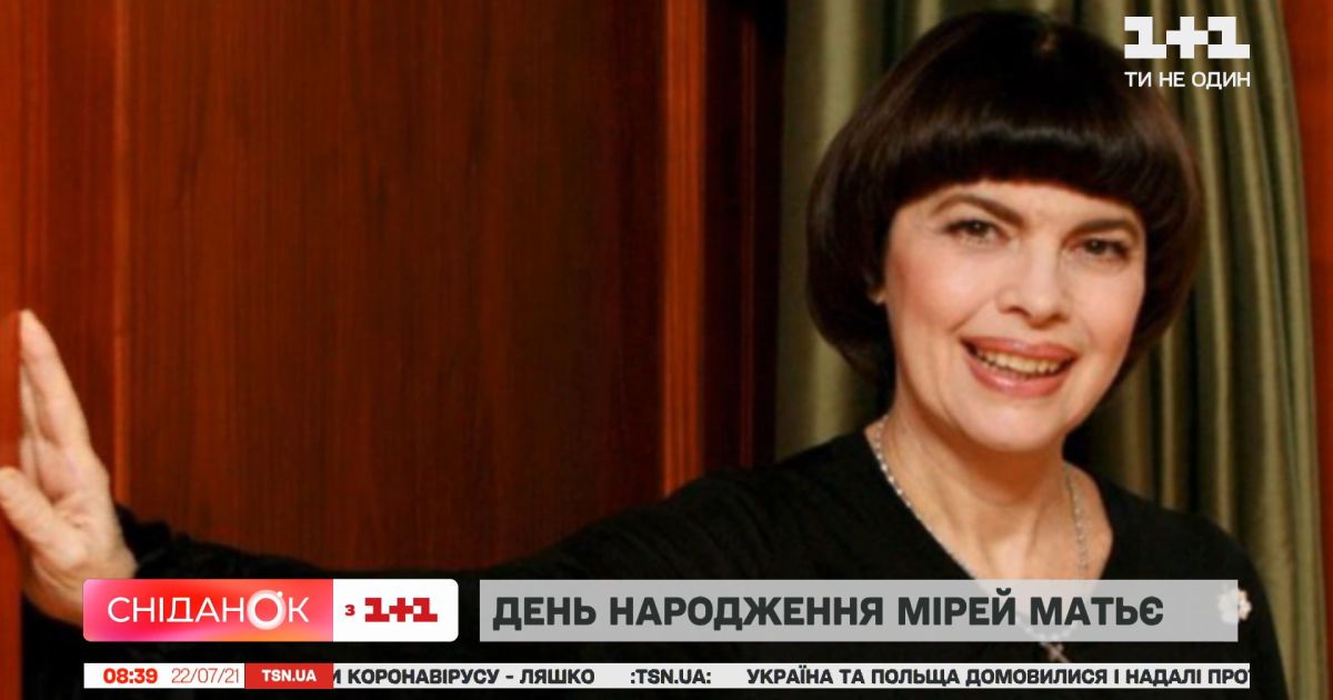 Сильная и легендарная: певице Мирей Матье исполняется 75