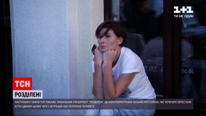 О границах в середине стране и людей, которых они разделили - ТСН покажет спецроект "Розділені"