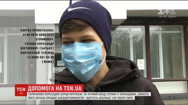 16-річний Влад Гутник з Черкащини потребує термінової пересадки серця
