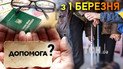 Що зміниться в Україні від 1 березня