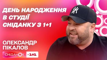 День рождения Александра Пикалова: автор студии "95 Квартал" в студии "Сниданка"