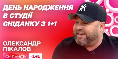 ΠΠ΅Π½Ρ ΡΠΎΠΆΠ΄Π΅Π½ΠΈΡ ΠΠ»Π΅ΠΊΡΠ°Π½Π΄ΡΠ° ΠΠΈΠΊΠ°Π»ΠΎΠ²Π°: Π°Π²ΡΠΎΡ ΡΡΡΠ΄ΠΈΠΈ "95 ΠΠ²Π°ΡΡΠ°Π»" Π² ΡΡΡΠ΄ΠΈΠΈ "Π‘Π½ΠΈΠ΄Π°Π½ΠΊΠ°"