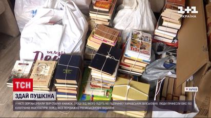 Сдай Пушкина на Пушкинской: в Харькове собирают старые книги