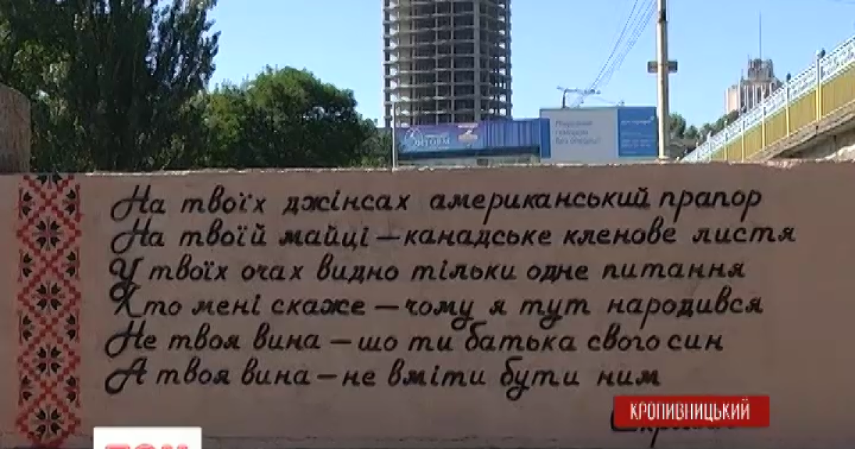 В Кропивницком распространяется флешмоб по расписыванию стен украинской поэзией
