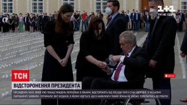 Новини світу: в Чехії обов’язки президента розподілять між іншими органами влади