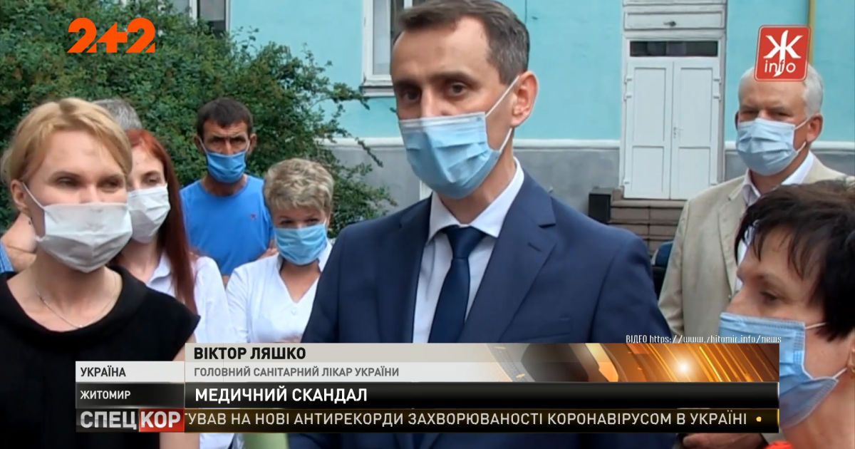 Главного санврача Украины Виктора Ляшко не пустили в областной лабораторный центр на Житомирщине