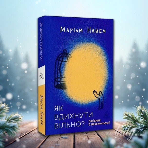 «Як вдихнути вільно? Посібник з деколонізації»