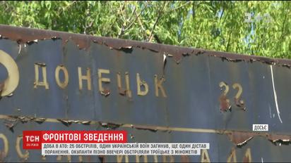 Доба в АТО: 25 обстрілів та один загиблий боєць