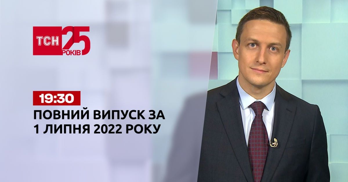 Новости Украины и мира Выпуск ТСН.19:30 за 1 июля 2022 года