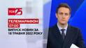 Телемарафон | Выпуск ТСН 07:00 за 18 мая 2022 года