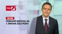 Новости Украины и мира Выпуск ТСН.19:30 за 1 июля 2022 года