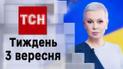 ТСН.Тиждень за 3 сентября 2023 года | Новости Украины
